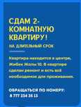 Сдается двухкомнатая квартира
