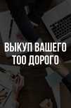 ТОО с лицензиями СМР, проектирование, технадзор, промбез, медлицензии.