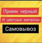 Прием металла самовывоз любой место