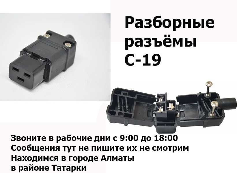 на асики для майнинга РАЗБОРНЫЕ РАЗЪЁМЫ C13/С19 для шнура кабеля 3квт