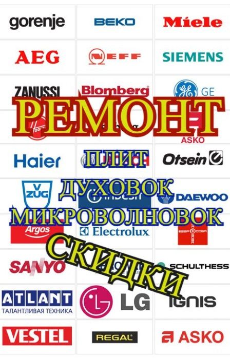 Ремонт электроплит духовки микроволнов варочной панели сенсорной плиты
