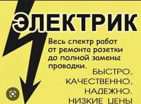 Электрик профессионал недорого весь спектр услуг