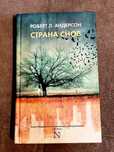 Книга "Страна снов" Роберт Л.Андерсон