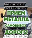 Закупа черный и цветной металл