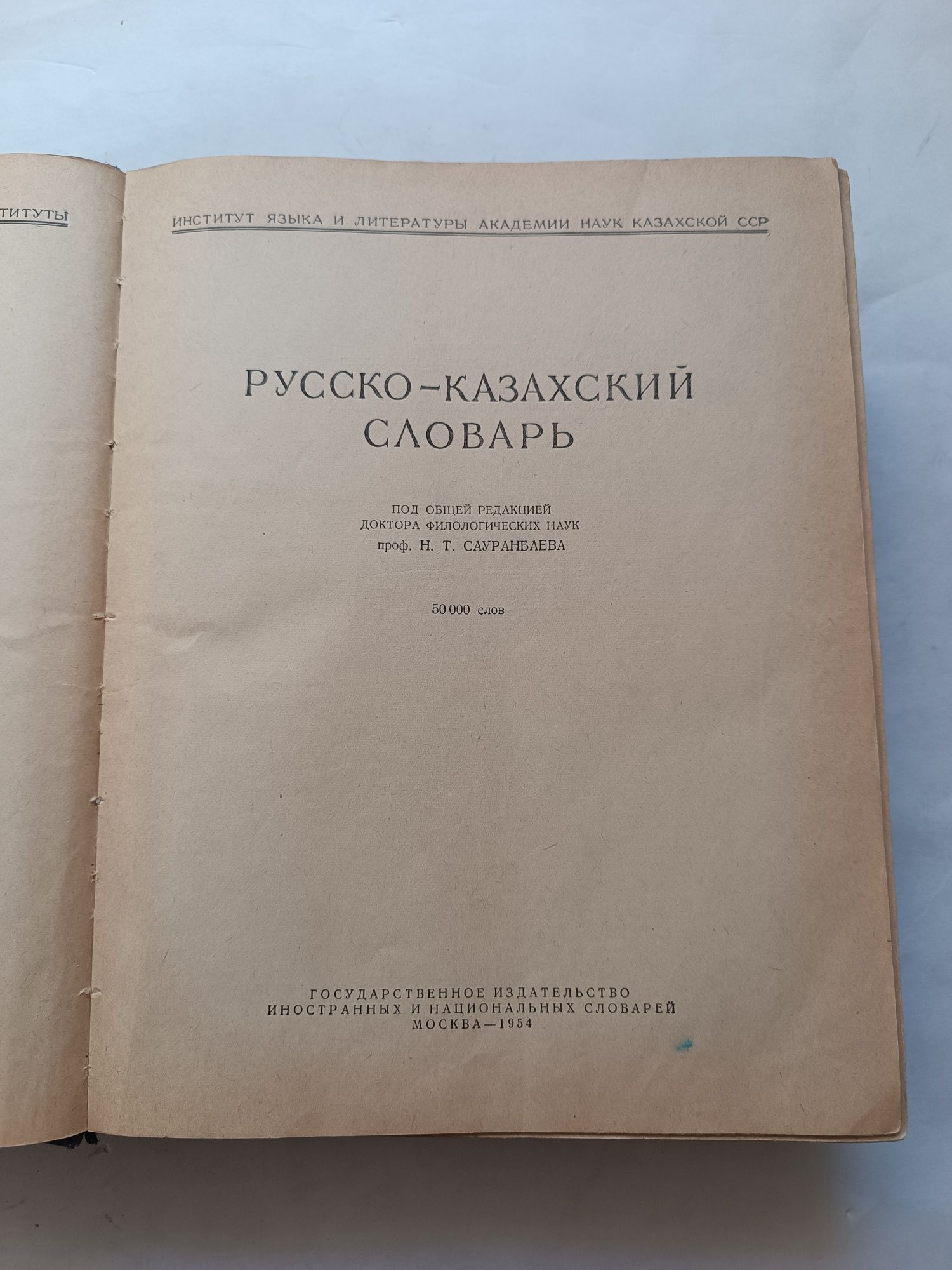 1954 Русско-казахский словарь