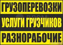 Газель сборщик Услуги  разнорабочих  грузчики  переезды24/7