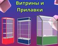Прилавок витрина стеклянная из профиля, оборудование для магазина asvp
