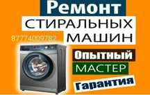 Ремонт стиральных машин автомат