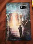 книга Стивен кинг сияние