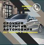 Вскрытие Авто Открыть Машину Медвежатник Алматы круглосуточно