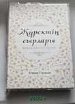 Жүректің сырлары