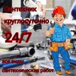 Сантехник круглосуто любые виды работ