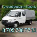 Газель и грузчики недорого