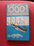 Книга "1000+1 совет рыболову-любителю"