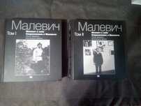 Книги Малевич о себе. Современники о Малевиче. В 2 томах