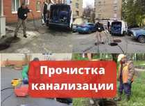 Прочистка канализации, устранение засоров Услуги сантехника