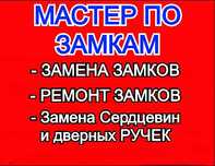 Вскрытие замков, открыть дверь, взлом замка. Замена, ремонт замка.