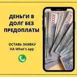 Деньги | Деньги в долг | Деньги под процент | Без предоплат | Акша