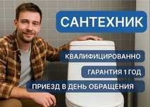 Сантехник профессиональные услуги недорого
