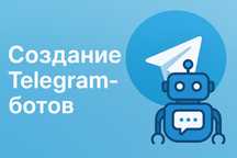 Разработаю Telegram-бота под бизнес/услугу за 24 ч