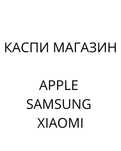 Магазин на Каспи, Apple Samsung Xiaomi