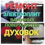 Ремонт Электроплит Варочных поверхностей Духовок Духовых Шкафов