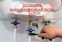 Установка Аристона водонагревателей Актау 24/7