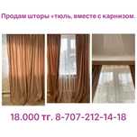 Шторы + карниз, читайте внимательно!