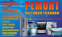 Ремонт бытовой техники КАЗАКФИЛЬМ