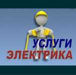 Все виды работ по электрике и сантехники