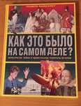 Как это было на самом деле