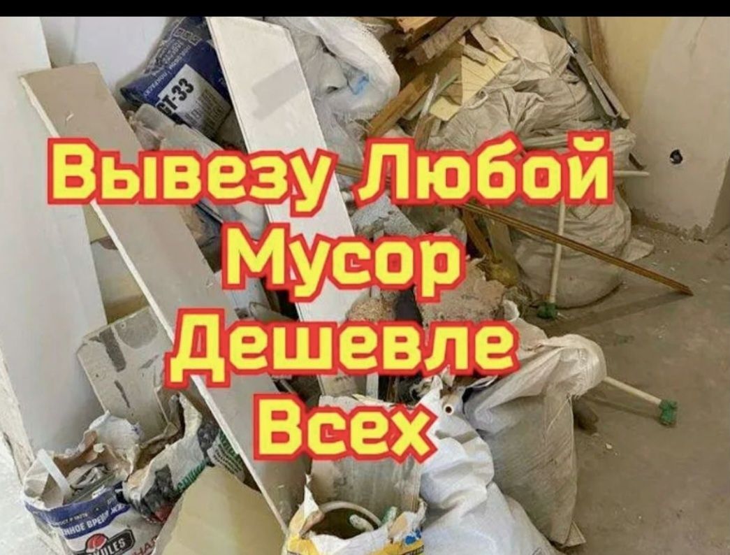 Вывоз мусора әртурли керек емес заттарды свалкага шыгару газель