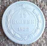 Серебряная монета 15 копеек 1922 года