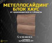 Сайдинг БЛОК ХАУС купить; Металлосайдинг Алматы купить; ЗВОНИТЕ!