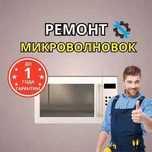 Ремонт микроволновок с гарантией. Выезд мастера БЕСПЛАТНО