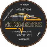 Автоэлектрики и моторист на выезд работаем на месте поломки звоните