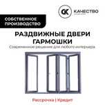 Двери-гармошки — от СК Качество эксклюзивное решение для интерьера