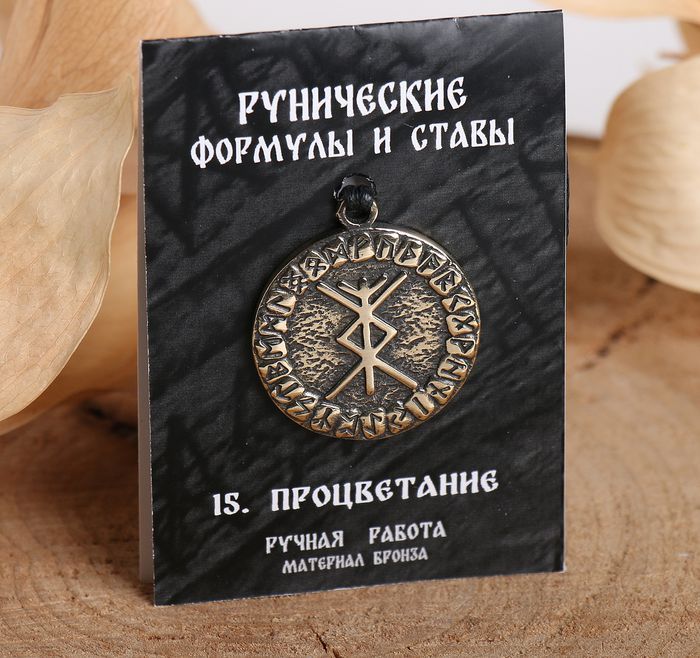 Руна оберег ручная работа бронза на шнурке в ассортименте
