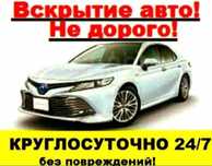 Вскрытие авто не дорого
