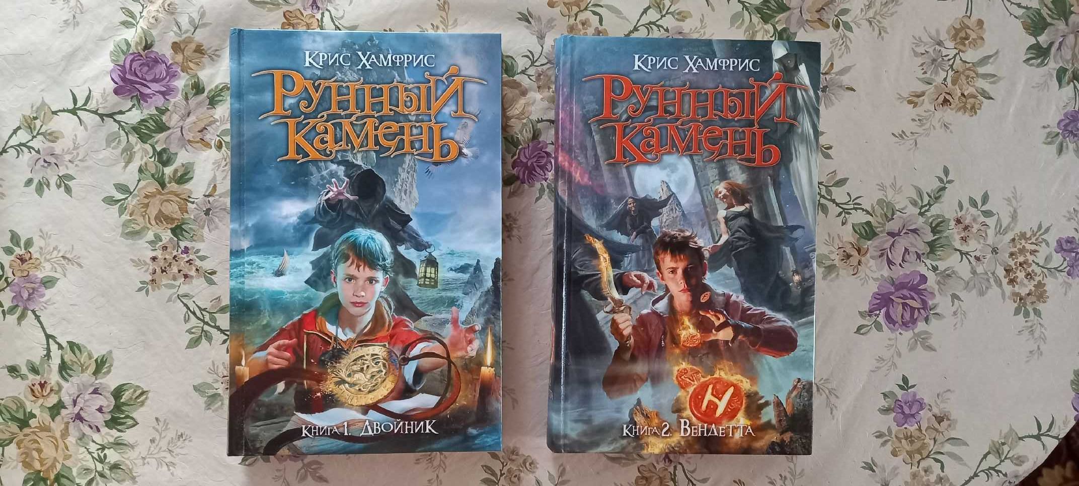 Книга Рунный Камень (1+2 часть)