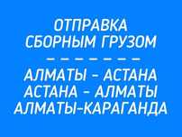 Доставляем Грузы АЛМАТЫ-АСТАНА Караганда попутные грузы догруз Недорог