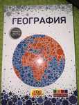 География. Ент жинағы