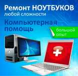 Ремонт ноутбуков и Пк любой сложности!!!