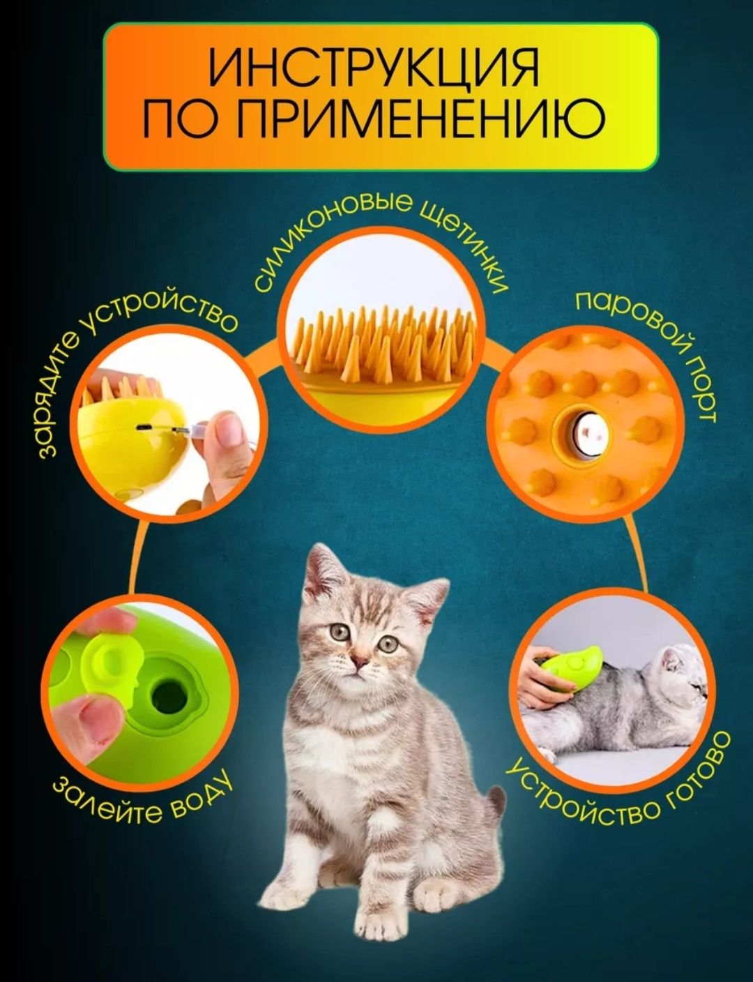 Паровая щетка для кошек и собак