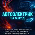 Автоэлектрик. Диагностика и ремонт