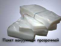 Продаем пищевые  вакуумные пакеты