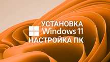 Установка Windows/Виндовс 10,11 и полная настройка компьютера
