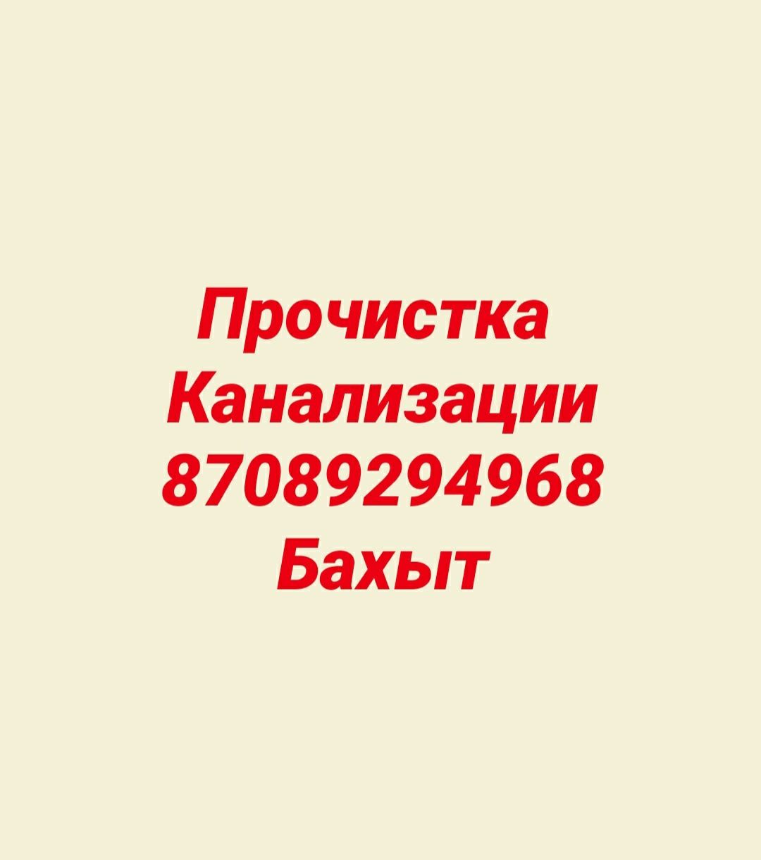 Прочистка канализации, очистка засор чистка труб слив кухня унитазов