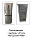 Тоңазытқыш, Холодилькик