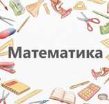 Репетитор по математике и казахский язык